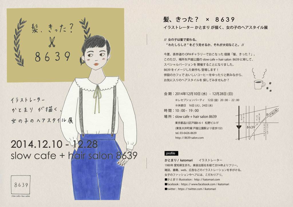 Illustrator katomari exhibition "Kami Kitta? x 8639 "  in slow cafe＋hair salon 8639, Togoshi-kohen Tokyo