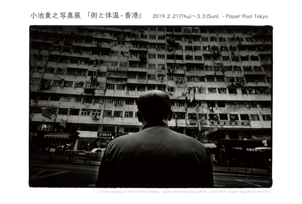 小池貴之写真展　街と体温 香港 Koike Photography Exhibition